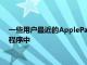 一些用户最近的ApplePay交易没有显示在Apple的Wallet应用程序中