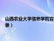 山西农业大学信息学院官网登录（山西农大信息学院教务系统登录）