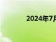 2024年7月总票房突破20亿