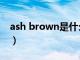 ash brown是什么颜色（brown是什么颜色）