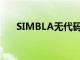 SIMBLA无代码平台5年订阅节省96%