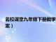 名校课堂九年级下册数学答案甘肃（名校课堂九年级下册数学答案）