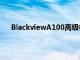 BlackviewA100高级相机可以轻松捕捉运动中的物体