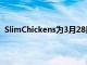 SlimChickens为3月28日的第二次塔斯卡卢萨开幕做准备