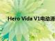 Hero Vida V1电动滑板车推出续航里程可达165公里