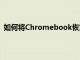 如何将Chromebook恢复出厂设置以及执行后会发生什么