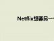 Netflix想要另一个游戏工作室它会自己建造