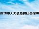 廊坊市人力资源和社会保障局网（廊坊市人力资源和社会保障局）