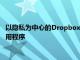 以隐私为中心的Dropbox替代品ProtonDrive有一个Android应用程序