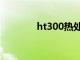 ht300热处理工艺（ht300）