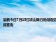 最新今日7月15日凉山限行时间规定、外地车限行吗、今天限行尾号限行限号最新规定时间查询