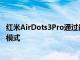 红米AirDots3Pro通过最新固件更新获得69毫秒游戏低延迟模式