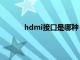 hdmi接口是哪种（hdmi接口是什么样子的）