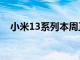 小米13系列本周正式上市 仿iPhone设计