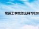 常州工学院怎么样?共284位校友分享（常州工学院怎么样）