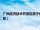 广州经济技术开发区属于哪个区?（广州经济技术开发区属于哪个区）