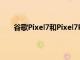 谷歌Pixel7和Pixel7Pro智能手机推出拆箱和第一眼