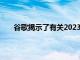 谷歌揭示了有关2023年Android14的一些有趣信息