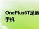 OnePlus6T是运行Windows11的最新智能手机