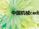 中国机械cad论坛（机械cad论坛）