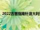 2022吉普指南针澳大利亚版定价和功能夜鹰重新加入阵容