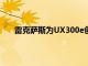 雷克萨斯为UX300e创建了一个非常详细的纸质模型