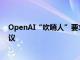 OpenAI“吹哨人”要求美国SEC调查该公司限制性保密协议