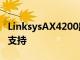 LinksysAX4200路由器获得了对HomeKit的支持