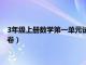 3年级上册数学第一单元试卷及答案（3年级上册数学第一单元试卷）