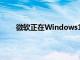 微软正在Windows11中推出对iCloud照片的支持