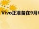 Vivo正准备在9月6日推出VivoZ1x智能手机