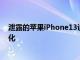 泄露的苹果iPhone13设计谈论即将到来的阵容中的相机变化