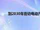 到2030年街边电动汽车充电公司将安装190000台