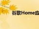 谷歌Home应用进行大修尽快预览