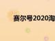 赛尔号2020淘米节（赛尔号淘米网）