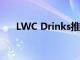 LWC Drinks推出新的无酒和低酒系列