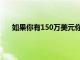 如果你有150万美元你可以购买真正的1989年蝙蝠车