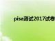 pisa测试2017试卷数学（pisa数学测试是什么）