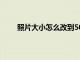 照片大小怎么改到50k（照片大小怎么改到500k）