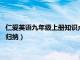 仁爱英语九年级上册知识点归纳完整版（仁爱英语9年级上知识点归纳）