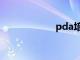 pda培养基（pda）