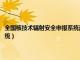 全国核技术辐射安全申报系统注册登录不成功（全国核技术辐射安全申报系统）