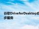 谷歌DriveforDesktop应用程序将在9月份取代之前的备份和同步服务