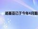 诺基亚已于今年4月面向全球市场推出了六款智能手机