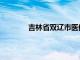 吉林省双辽市医保局电话（吉林省双辽市）