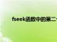 fseek函数中的第二个参数代表（fseek函数用法）