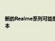 新的Realme系列可能是最近发布的Realme5系列的中文版本