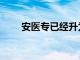 安医专已经升为本科院校（安医专）