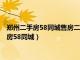 郑州二手房58同城售房二七区委家属院2023年3月份（郑州二手房58同城）