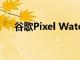 谷歌Pixel Watch智能手表优惠50美元